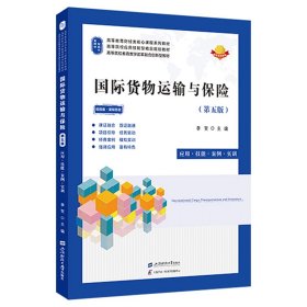 《国际货物运输与保险》（第五版） 李贺 著 新华文轩网络书店 正版图书