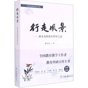 行走风景——谢永龙的教育科研之道/特级教师谢永龙书系