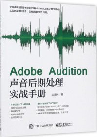 Adobe Audition声音后期处理实战手册