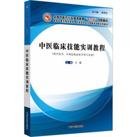 中医临床技能实训教程·全国中医药行业高等教育“十三五”创新教材