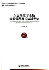 生态维度下土地规划管理及其法制考量
