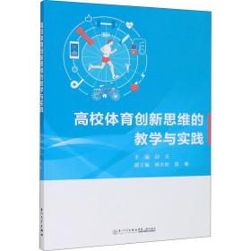 高校体育创新思维的教学与实践