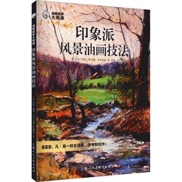 油画自学大师课：印象派风景油画技法