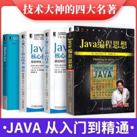 Java编程思想（第4版）