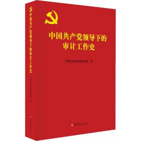 中国共产党领导下的审计工作史