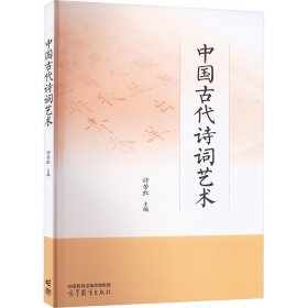 中国古代诗词艺术