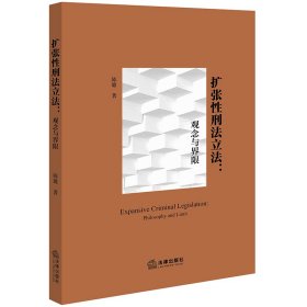 扩张性刑法立法：观念与界限 陈璐著 著 新华文轩网络书店 正版图书