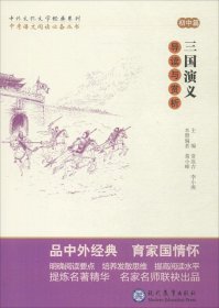 中考语文阅读必备丛书--中外文化文学经典系列：三国演义 导读与赏析（初中篇）