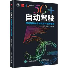 5G+自动驾驶：智能网联时代的汽车产业新格局