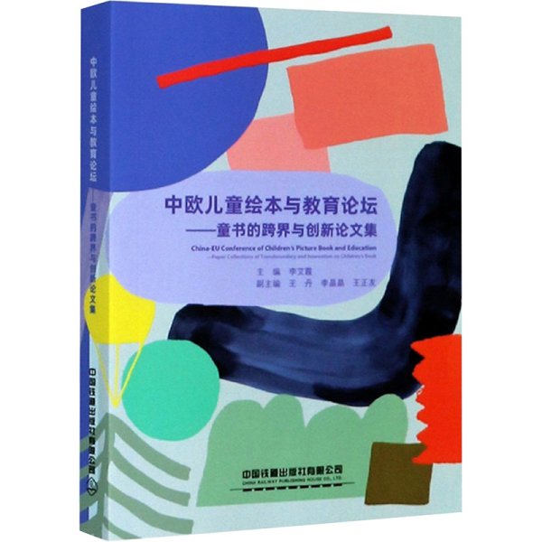 中欧儿童绘本与教育论坛：童书的跨界与创新论文集