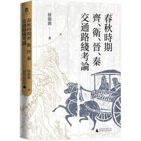 大学问·春秋时期齐、卫、晋、秦交通路线考论（还原先秦时期中国北方交通样貌，深化对中国交通史的整体认识）