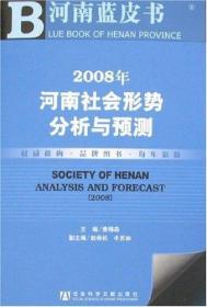 2008年河南社会形势分析与预测