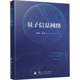 量子信息网络 郭凯,刘博 著 新华文轩网络书店 正版图书