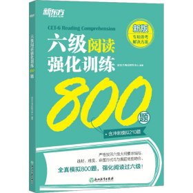 新东方 六级阅读强化训练800题