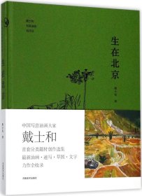 生在北京/戴士和写意油画创作谈