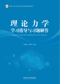 （2019年度合肥工业大学图书出版专项基金资助项目）理论力学学习指导与习题解答 许海燕 著 新华文轩网络书店 正版图书