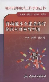 临床药师案头工作手册丛书·肾功能不全患者治疗临床药师指导手册