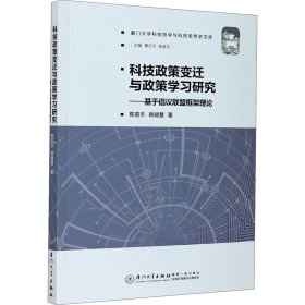 科技政策变迁与政策学习研究——基于倡议联盟框架理论 陈喜乐,韩晓慧 著新华文轩网络书店 正版图书