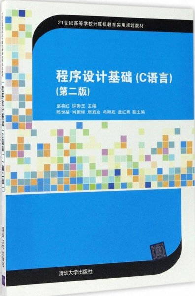 程序设计基础（C语言）(第二版)（21世纪高等学校计算机教育实用规划教材）