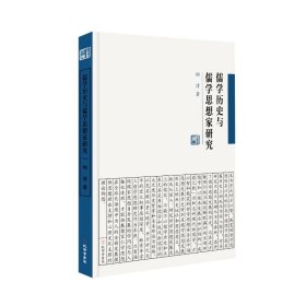 儒学历史与儒学思想家研究 陶清 著新华文轩网络书店 正版图书