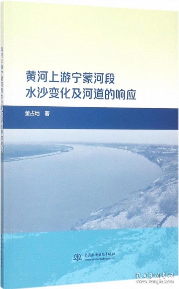 黄河上游宁蒙河段水沙变化及河道的响应