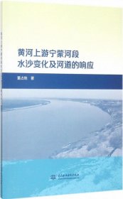 黄河上游宁蒙河段水沙变化及河道的响应