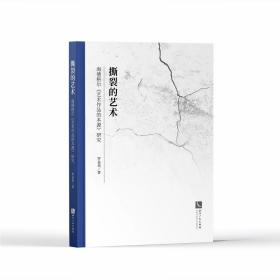 撕裂的艺术——海德格尔《艺术作品的本源》研究