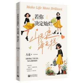 若你决定灿烂 山无遮 海无拦 大麦 著 著新华文轩网络书店 正版图书