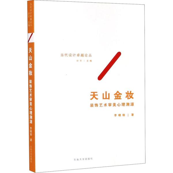 天山金妆——装饰艺术审美心理溯源