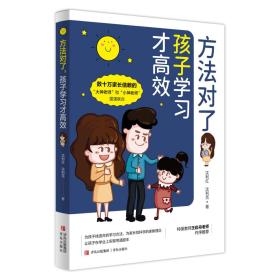 方法对了，孩子学习才高效 （数十万家长信赖的“大神老师”“小神老师”、教育专家，十多年一线教学经验分享）