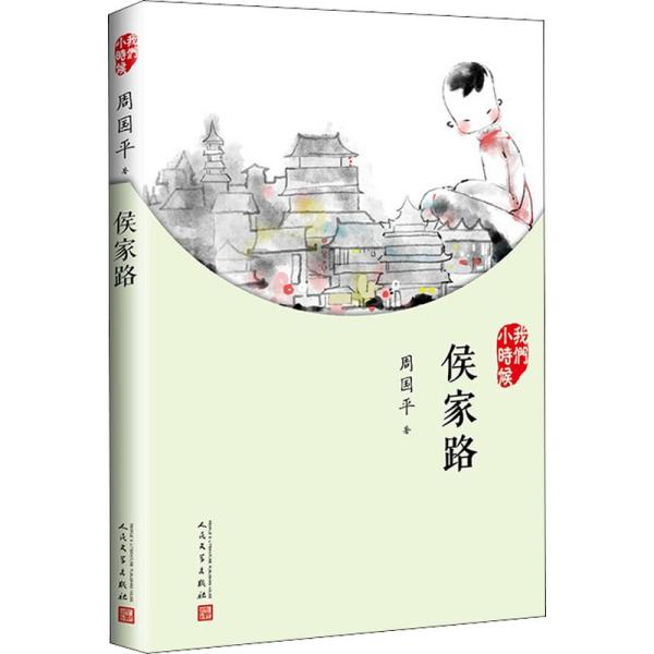 我们小时候：侯家路（2017年新版）