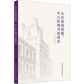 从汉简到唐楷：中古时期书迹研究