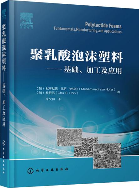 聚乳酸泡沫塑料——基础、加工及应用