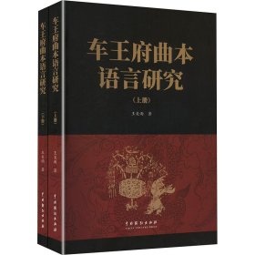 车王府曲本语言研究(全2册) 王美雨 著新华文轩网络书店 正版图书