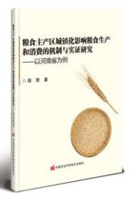 粮食主产区城镇化影响粮食生产和消费的机制与实证研究  ——以河南省为例