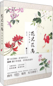 花见花离：与草木同喜