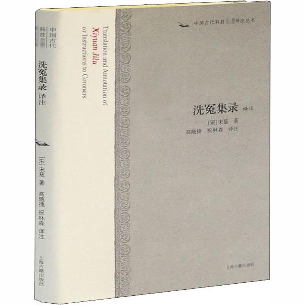 洗冤录译注 [宋]宋慈 著 高随捷,祝林森 译 新华文轩网络书店 正版图书