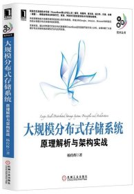 大规模分布式存储系统：原理解析与架构实战