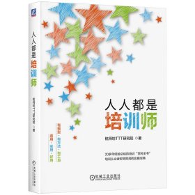 人人都是培训师 铭师坊TTT研究院 著 新华文轩网络书店 正版图书