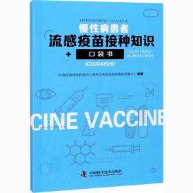 慢性病患者流感疫苗接种知识口袋书