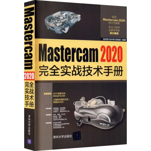 Mastercam 2020完全实战技术手册