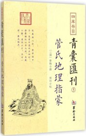 四库存目青囊汇刊（5）：管氏地理指蒙