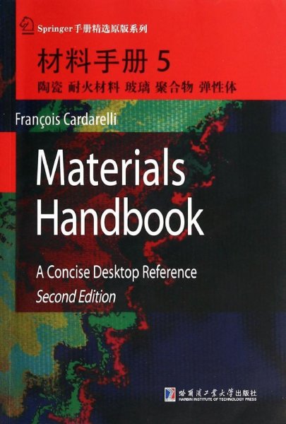 材料手册5：陶瓷、耐火材料、玻璃、聚合物、弹性体
