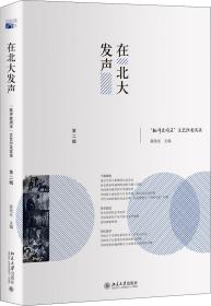 在北大发声：“批评家周末”文艺沙龙实录（第二辑）