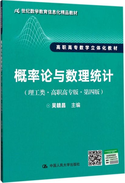 概率论与数理统计（理工类·高职高专版·第四版）（21世纪数学教育信息化精品教材 高职高专数学立体化教材）