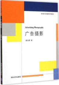 广告摄影 新闻与传播系列教材