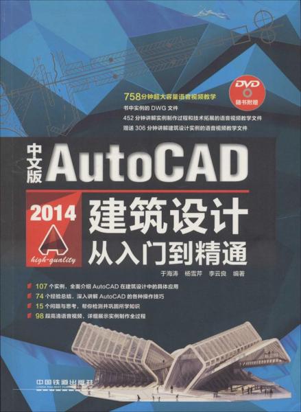 中文版AutoCAD 2014建筑设计从入门到精通（含盘）