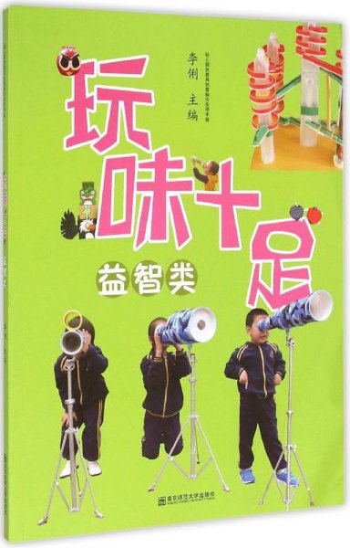 幼儿园玩教具创意制作实用手册：玩味十足（益智类）