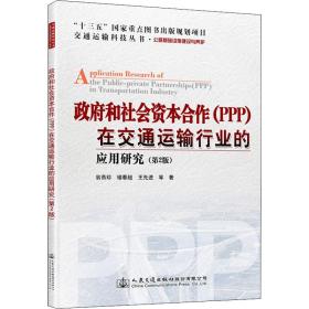 政府和社会资本合作（PPP）在交通运输行业的应用研究（第2版）