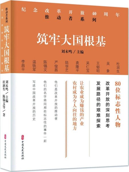 筑牢大国根基/纪念改革开放40周年推动者系列